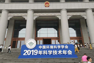 中国环境科学学会2019年科学技术年会