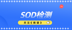 SOD检测方法 SOD检测项目
